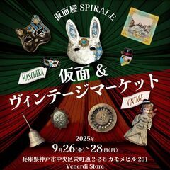 9/26(金)-28(日)「仮面&ヴィンテージマーケット」
