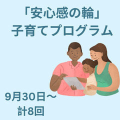 「安心感の輪」子育てプログラム
