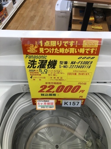 ★K157★2022年製Panasonic製5.0㌔洗濯機★6ヶ月保証付き★近隣配送・設置可