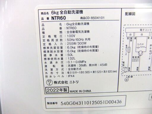 ニトリ 洗濯機 6.0kg 2022年製 NTR60 6㎏ 6キロ 全自動洗濯機 札幌市厚別区 厚別店