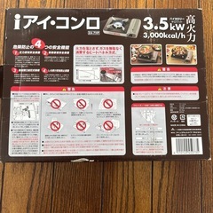 アイ・コンロ（新古品）の画像