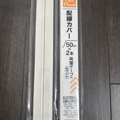 【先約済】延長コード＆配線カバーセットの画像