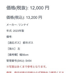 2023年製 リンナイ 都市ガス ガスコンロ 左強火 幅56cm の画像