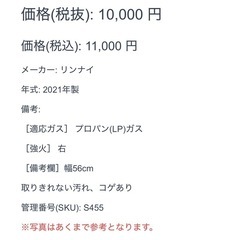 2021年製 ガスコンロ リンナイ プロパンガス LPガス 右強火 幅56cmの画像