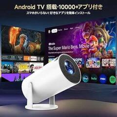 プロジェクター 家庭用 小型 21000LM Android TV搭載 天井投影 4K対応　新品未開封の画像