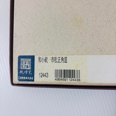 龍峰窯 市松正角皿 うさぎ柄 未使用保管品の画像