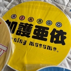 元モーニング娘。加護亜依　うちわ　４枚の画像
