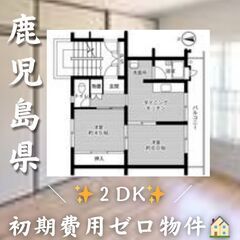 鹿児島県鹿児島市　2DK　初期費用ゼロ　家賃32000円