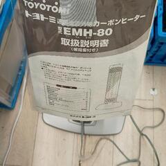 0825-045 トヨトミ　本格遠赤外線カーボン速暖ヒーター　EMH-80の画像