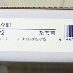 ☆たち吉 銘々皿 日本製【未使用】の画像