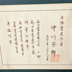 【骨董】書道家 中川茶郷■立体書道作家■書画■駒ヶ根市の画像