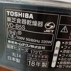 【動作良好・2018年製】東芝 食器乾燥機 VD-B5Sの画像