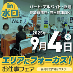【2025年9月4日開催】エリアにフォーカス！お仕事フェア…