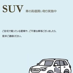 🌟ご不要な車　買取いたします🌟