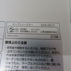 【恵庭】KOIZUMI オーブントースター KOS-0910 動作確認済み 2021年製 中古品 PayPay支払いOK！の画像