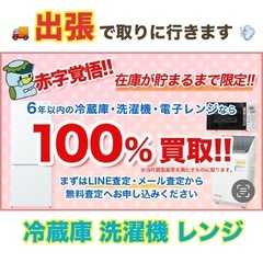 🚚冷蔵庫・洗濯機・電子レンジ 出張買取します‼️ 【まとめ…