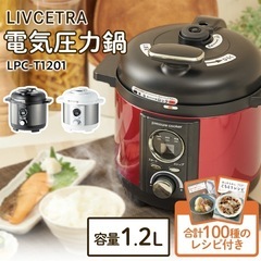 【新品】電気圧力鍋 1.2L リブセトラ LPC-T1201 ブラックの画像