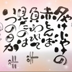 【筆ペン】【味のある筆文字】【可愛いお地蔵さん】９月２４日13時半からの画像