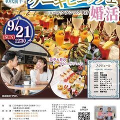 【山梨 婚活】9/21(日) 甲府ベルクラシック婚活｜20…