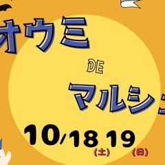 10/18(土)10/19(日)オウミDEマルシェ♪in草…