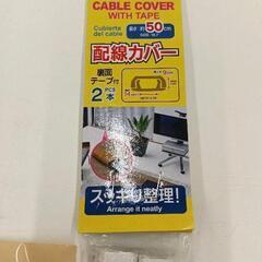 0825-124 配線カバー・壁シートの画像
