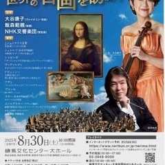 練馬文化センター　8月30日（土）大谷康子 真夏の音楽会 Vol.8 S席の画像