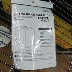 ☆ドリーム荒牧店☆ジモティー割引有☆【クリーニング済み】 オーム ポータブル電子式保冷保温ボックス KAJ-R056R-W 2024年製の画像