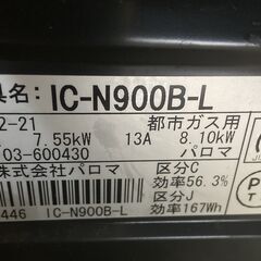 美品 Ploma パロマ IC-N900B-L 都市ガス用　2016年製 取り扱い説明書付きの画像