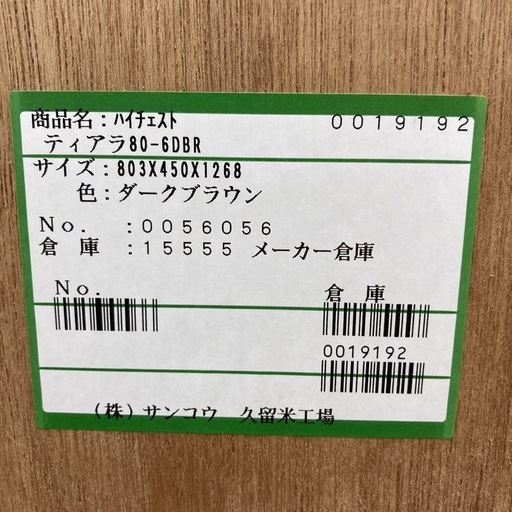 ジモティー限定価格！S380 ⭐ サンコウ SANKOU ハイチェスト ティアラ 幅80cm USED 綺麗