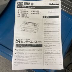 美品 Ploma パロマ IC-N900B-L 都市ガス用　2016年製 取り扱い説明書付きの画像