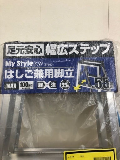 《尼崎市/リサイクルショップドリーム次屋店》★ジモティー割引有★はしご兼用脚立　未使用品 ☆尼崎市若王寺☆