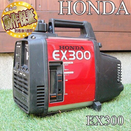 ＜整備済＞HONDA 軽量ポータブルエンジン発電機　EX300　現品管理番号：s0812_001w