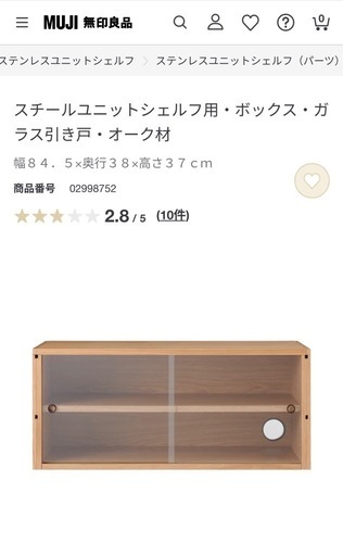 無印良品✴︎スチールユニットシェルフ用ガラス引き戸
　オーク材