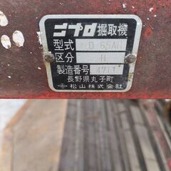 鹿児島発　ニプロ松山  トラクター用 掘取機 D-65AH　三点リンクの画像