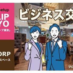 2025年10月16日（木）ビジネス交流会「CLIP TO…