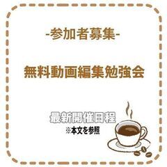 無料のビデオ編集勉強会