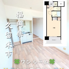 【初期費用ゼロ🙌】福岡県久留米市 ワンルーム 家賃3万 学生・高...