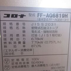 コロナ FF式 輻射ストーブ アグレシオ FF-AG6819Hの画像