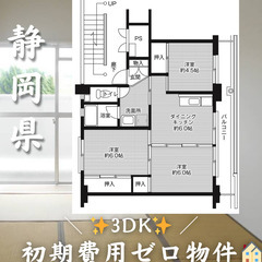 初期費用ゼロ物件！　静岡県掛川市　3DK　家賃43000円の画像