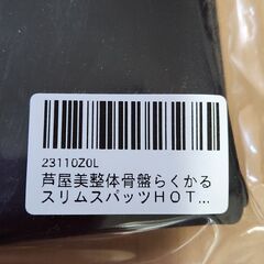 芦屋美整体骨盤らくかるスリムスパッツホットの画像