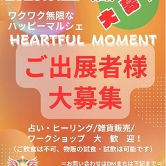 【マルシェ出店者様大募集‼️】
