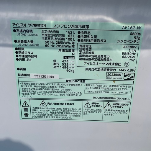 162L アイリスオーヤマ 冷凍冷蔵庫　23年製　冷凍室容積62L　