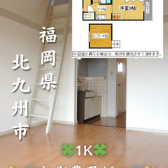 【初期費用ゼロ🙌】北九州市若松区 家賃2.9万 1Kロフト…