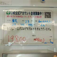 3か月間保証☆配達有り！19800円(税込）東芝 4.5㎏ 全自動 洗濯機 2023年製の画像