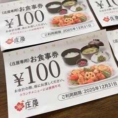 庄屋 お食事券の画像