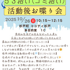 53ニケーション　ゴミ拾いと活動後お喋り会（１０月）