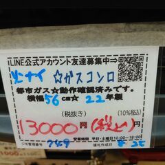 3か月間保証☆配達有り！13000円(税込）リンナイ ガスコンロ 都市 56cm幅 水無片面焼き  2022年製の画像