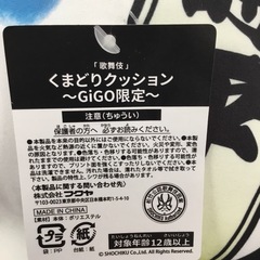 くまどりクッション　3個セット　〜GiGo限定〜　歌舞伎の画像