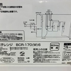ロ 2508-710 山善 電子レンジ BCR-170(W)6 2022年製 通電確認済み 60Hz（西日本専用） 中古の画像