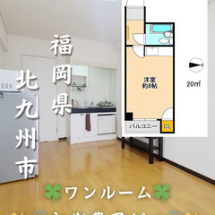 【初期費用ゼロ🙌】北九州市戸畑区 ワンルーム 家賃2.7万…